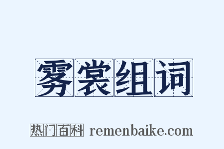 雾裳组词是什么意思的图片